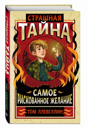 Страшная тайна
