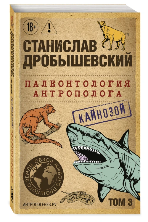 Палеонтология антрополога. Том 3. Кайнозой (покет)