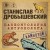 Палеонтология антрополога. Том 3. Кайнозой (покет)