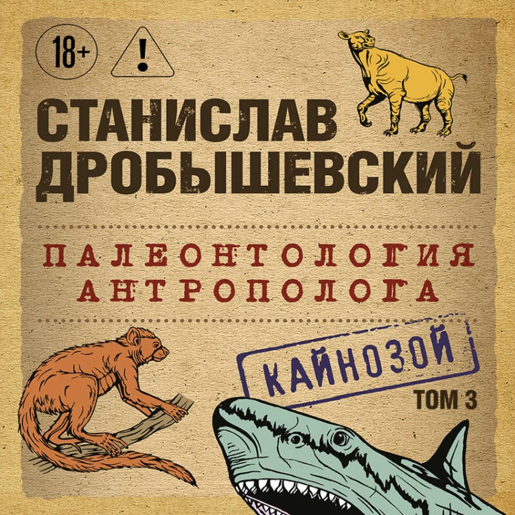 Палеонтология антрополога. Том 3. Кайнозой (покет)