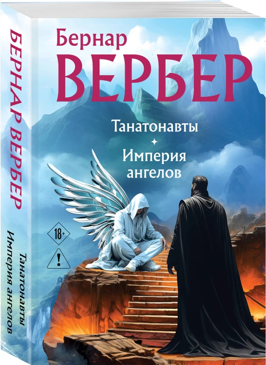Танатонавты + Империя ангелов (омнибус)