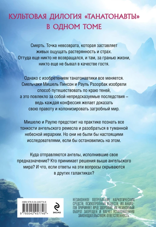 Танатонавты + Империя ангелов (омнибус)
