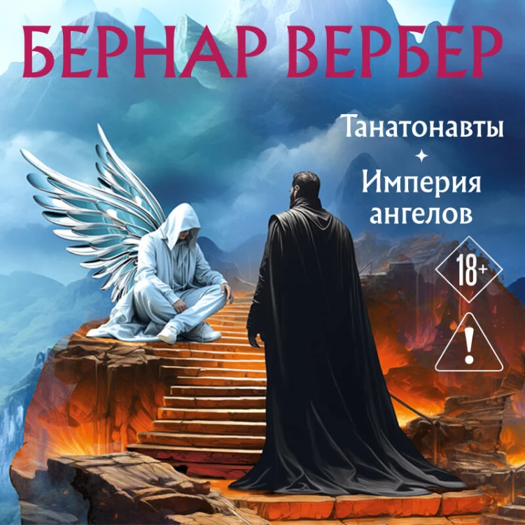 Танатонавты + Империя ангелов (омнибус)