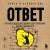 Ответ. Проверенная методика достижения недостижимого