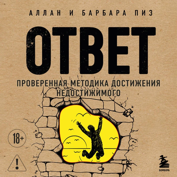 Ответ. Проверенная методика достижения недостижимого