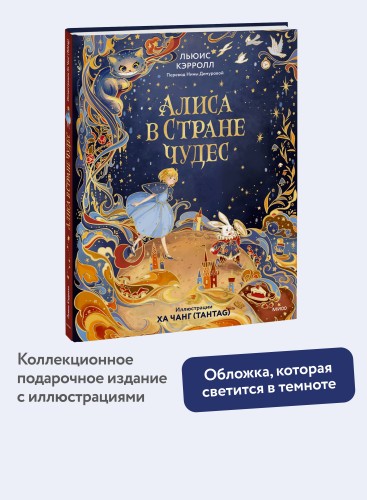 Алиса в Стране чудес (иллюстрации Ха Чанг — Tahtag)