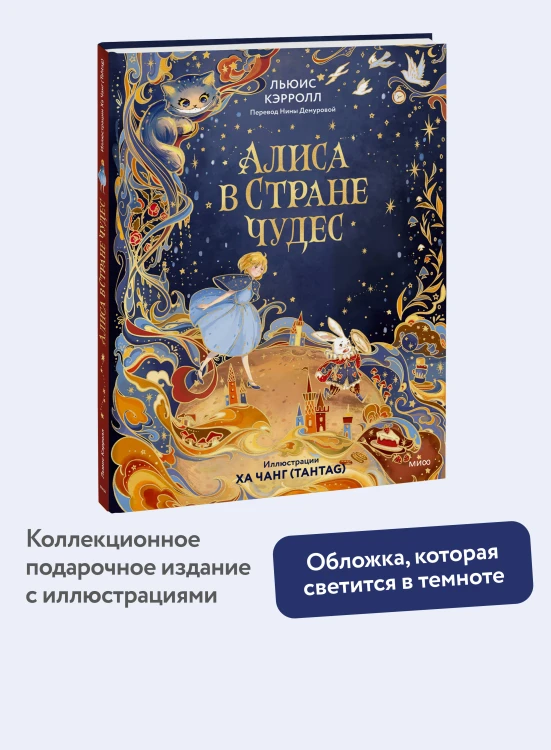 Алиса в Стране чудес (иллюстрации Ха Чанг — Tahtag)