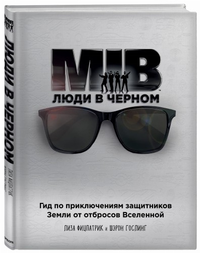 Люди в черном. Гид по приключениям защитников Земли от отбросов Вселенной