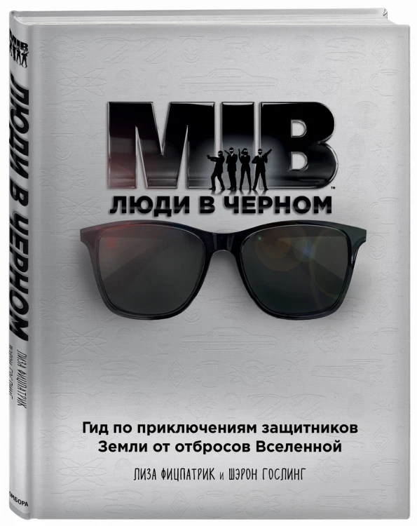 Люди в черном. Гид по приключениям защитников Земли от отбросов Вселенной