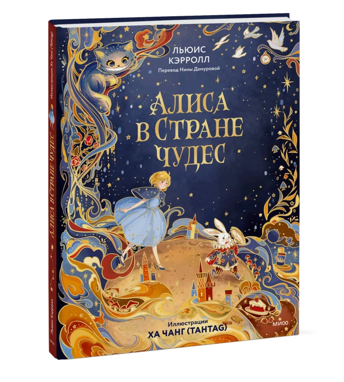 Алиса в Стране чудес (иллюстрации Ха Чанг — Tahtag)