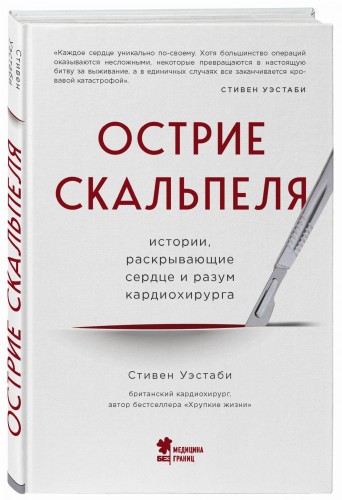 Острие скальпеля: истории, раскрывающие сердце и разум кардиохирурга
