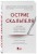 Острие скальпеля: истории, раскрывающие сердце и разум кардиохирурга