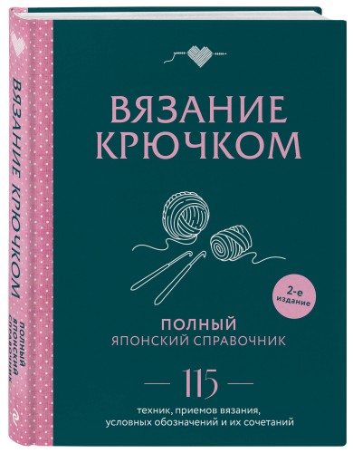 Вязание крючком. Полный японский справочник. 115 техник, приемов вязания, условных обозначений и их сочетаний. 2-е издание
