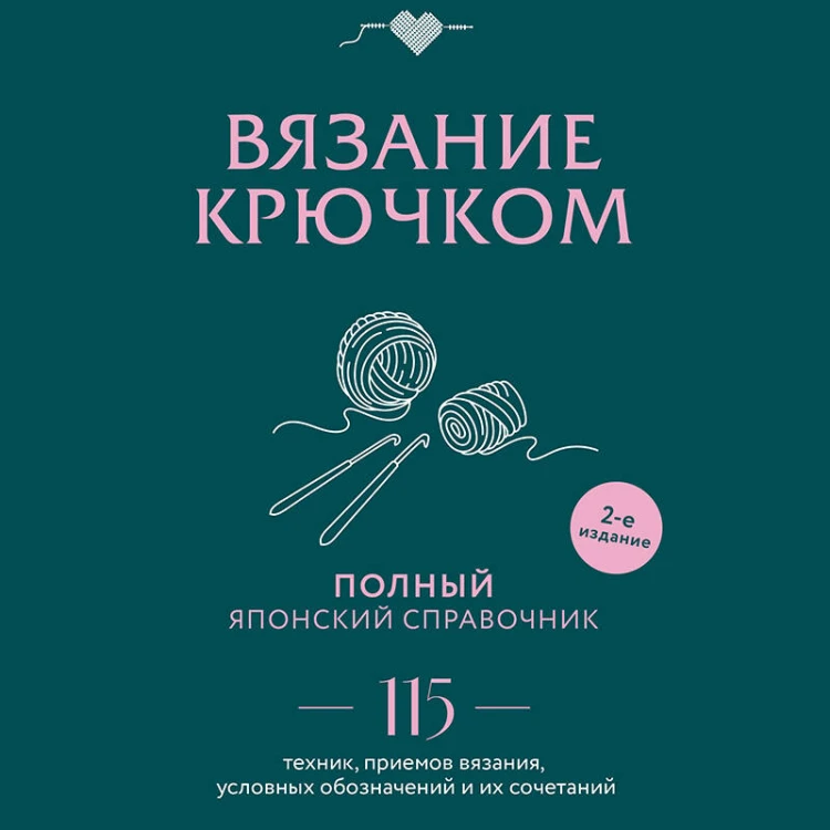 Вязание крючком. Полный японский справочник. 115 техник, приемов вязания, условных обозначений и их сочетаний. 2-е издание