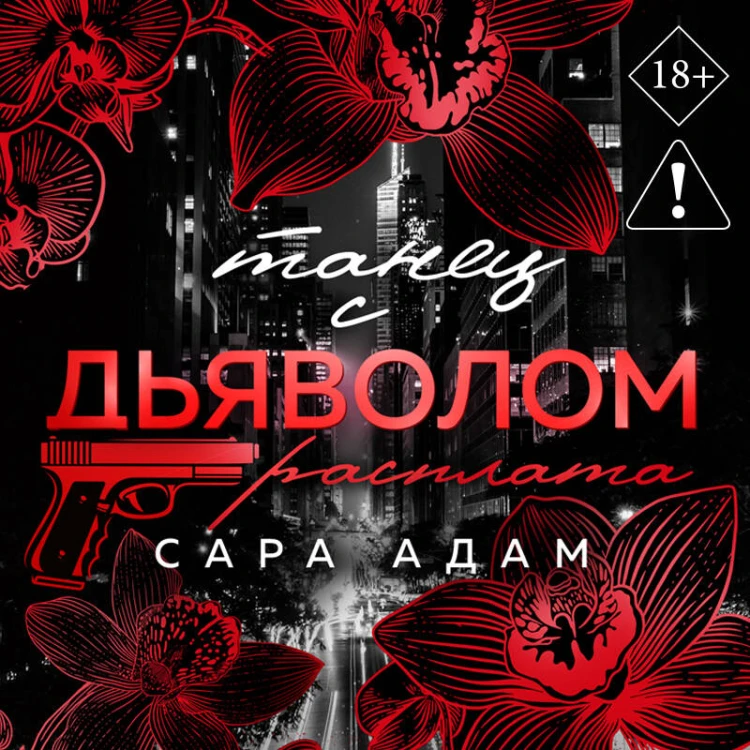 Танец с дьяволом. Расплата