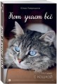 Кот знает всё