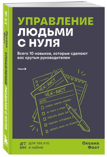 Управление людьми с нуля. Всего 10 навыков, которые сделают вас крутым руководителем
