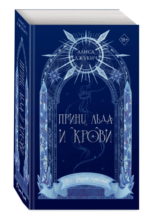Принц льда и крови (#1) (новое оформление)