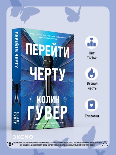 Перейти черту