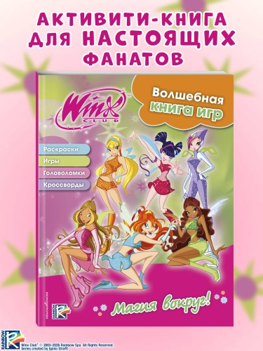 Winx. Магия вокруг! Волшебная книга игр