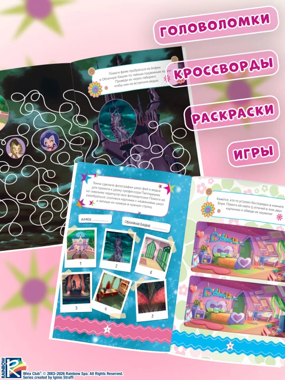 Winx. Магия вокруг! Волшебная книга игр