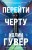 Перейти черту