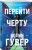 Перейти черту