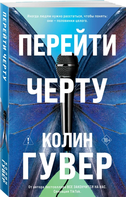 Перейти черту