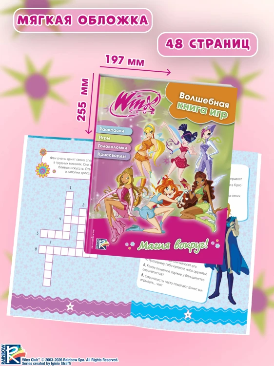 Winx. Магия вокруг! Волшебная книга игр
