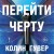 Перейти черту