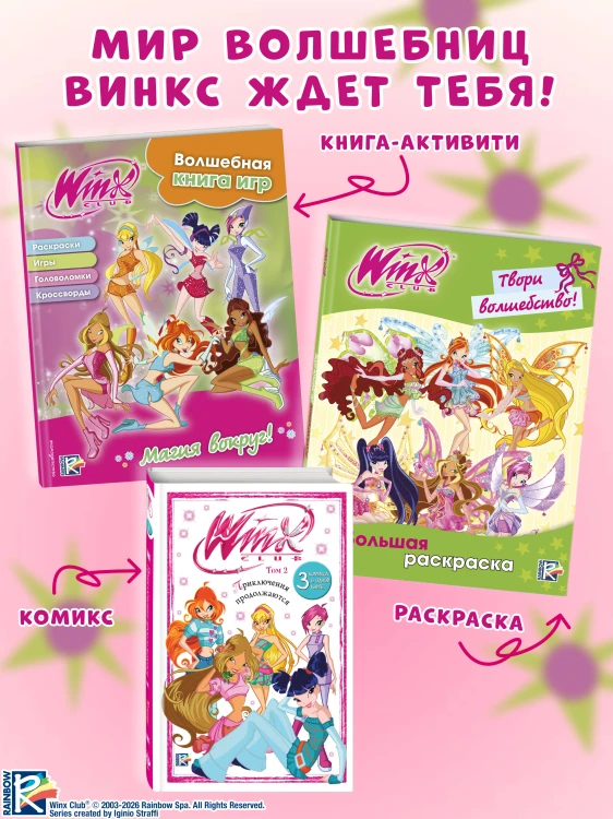 Winx. Магия вокруг! Волшебная книга игр