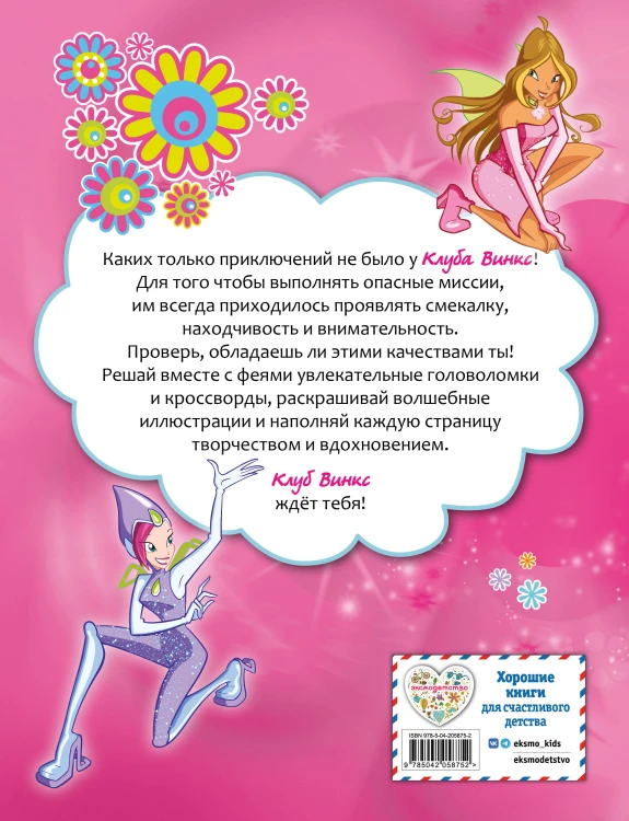 Winx. Магия вокруг! Волшебная книга игр