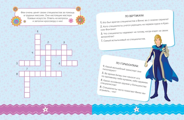 Winx. Магия вокруг! Волшебная книга игр