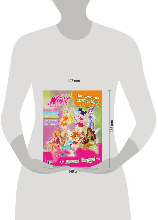 Winx. Магия вокруг! Волшебная книга игр
