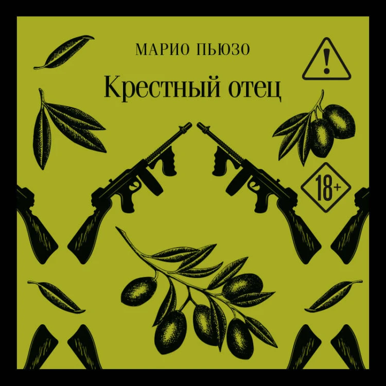 Крестный отец