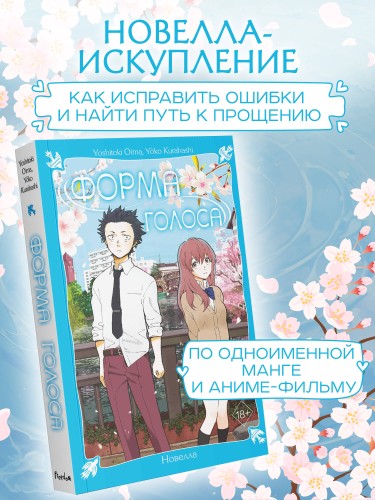 Форма голоса. Новелла