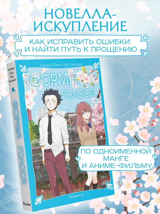 Форма голоса. Новелла
