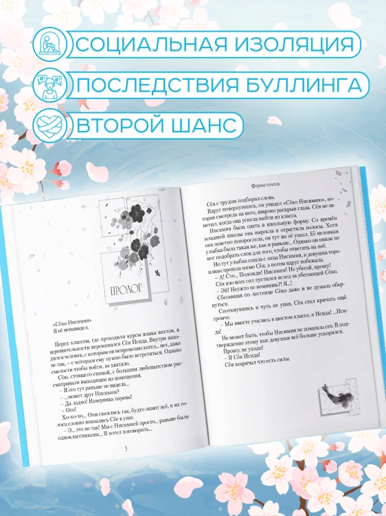 Форма голоса. Новелла