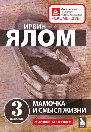 Мамочка и смысл жизни