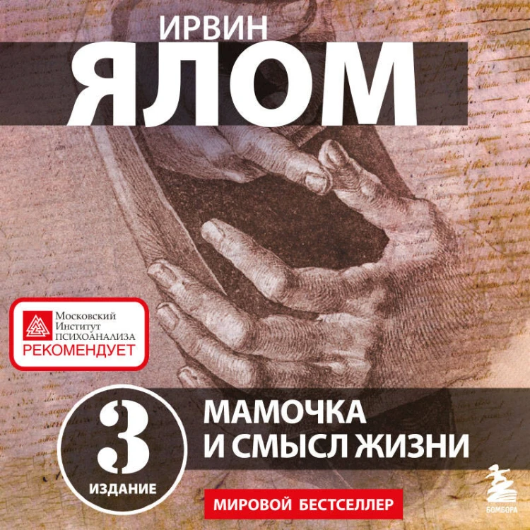 Мамочка и смысл жизни