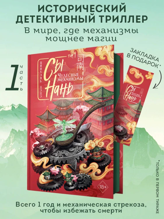 Сы Нань: Чудесные механизмы Том 1