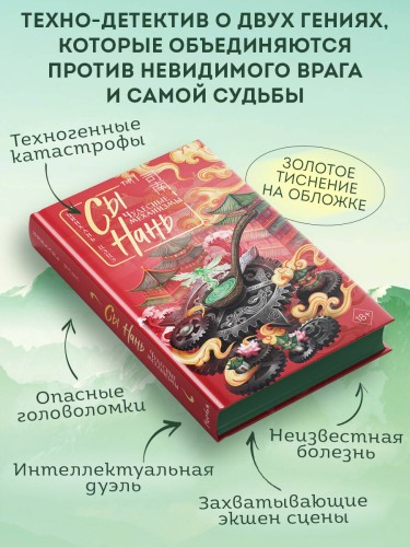 Сы Нань: Чудесные механизмы Том 1