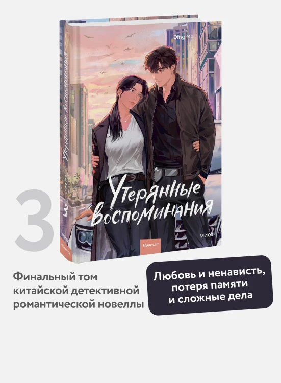 Утерянные воспоминания. Том 3
