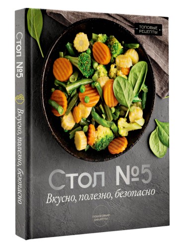 Стол №5. Вкусно, полезно, безопасно