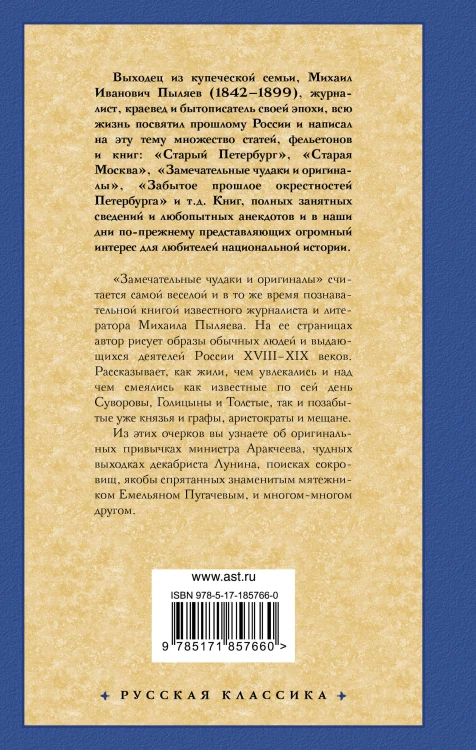Замечательные чудаки и оригиналы