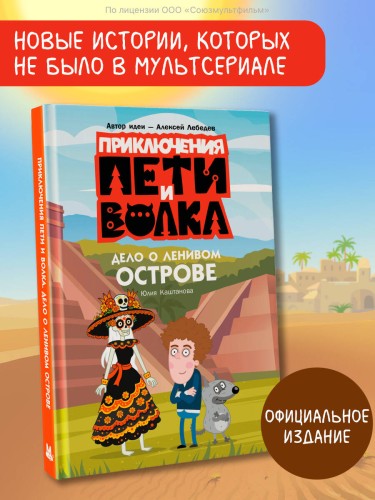 Приключения Пети и Волка. Дело о Ленивом острове