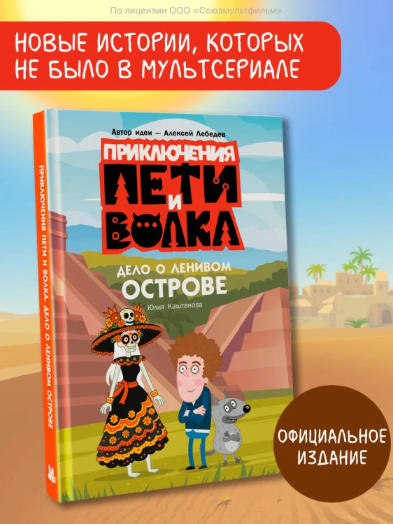 Приключения Пети и Волка. Дело о Ленивом острове