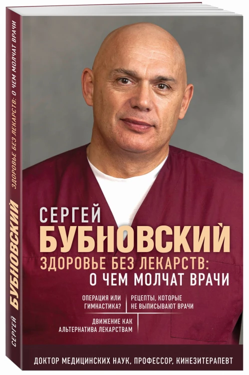 Здоровье без лекарств: о чем молчат врачи