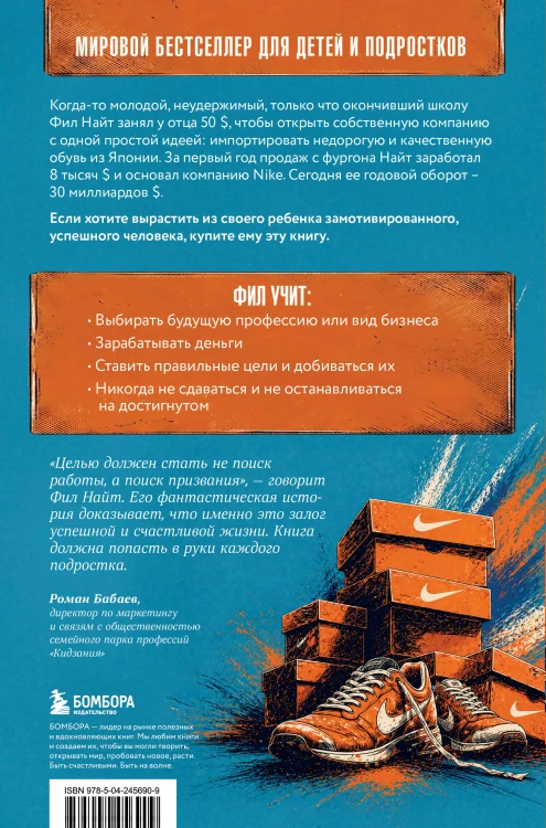 Продавец обуви. Как я создал Nike. Версия для детей и подростков (новое оформление)