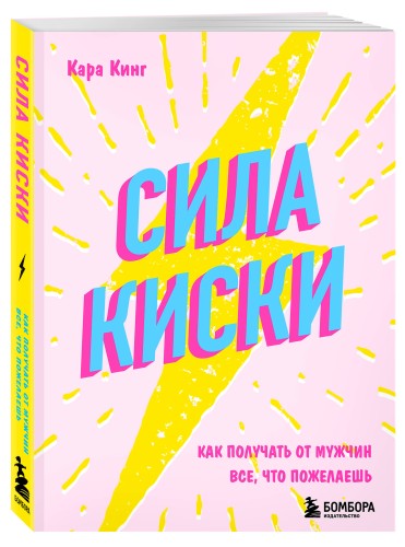 Сила киски. Как получать от мужчин все, что пожелаешь